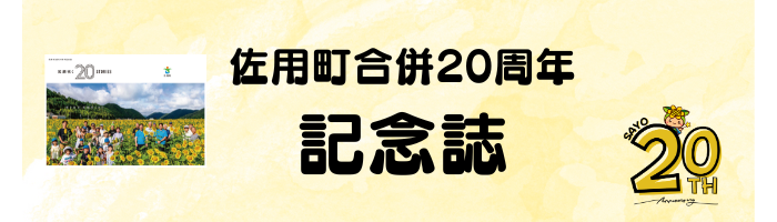 佐用町合併20周年記念誌