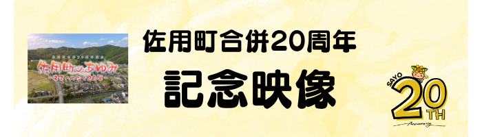 佐用町合併20周年記念映像