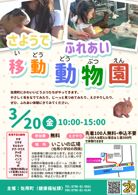 ふれあい移動動物園