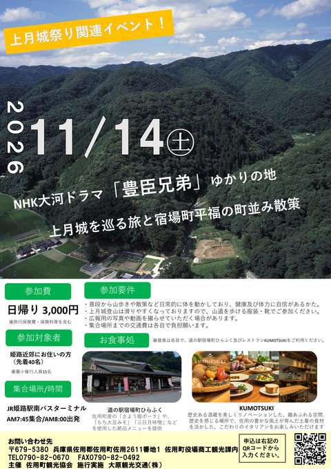NHK大河ドラマ「豊臣兄弟」ゆかりの地(上月城)を巡る旅と宿場町平福の町並み散策