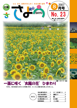 広報さよう　2007年8月号