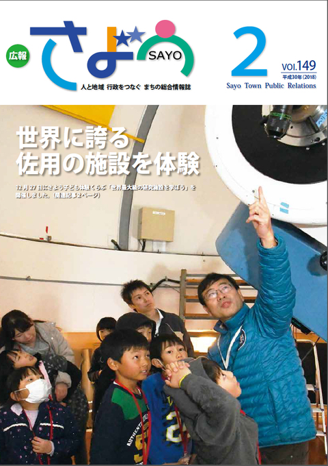 広報さよう平成30年2月号