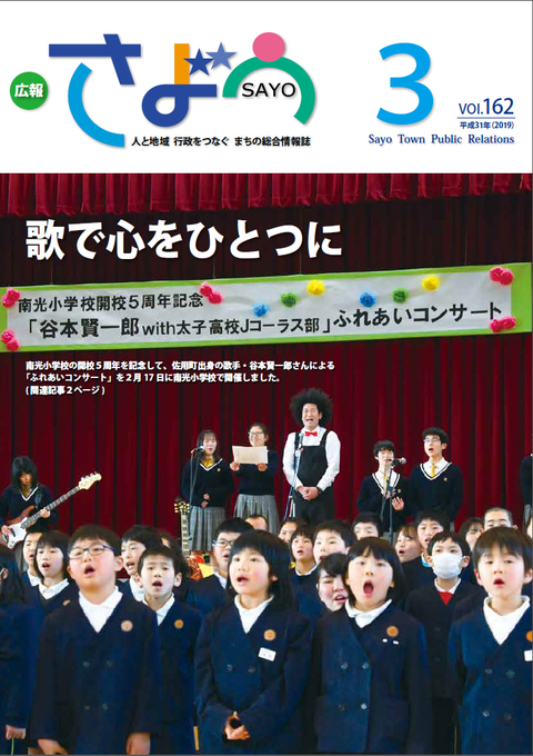 広報さよう　2019年3月号