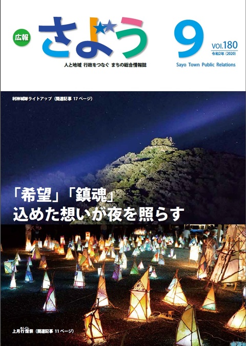 広報さよう　2020年9月号