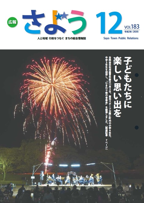 広報さよう　2020年12月号