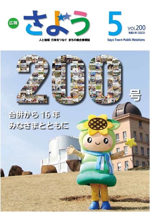 広報さよう　2022年5月号