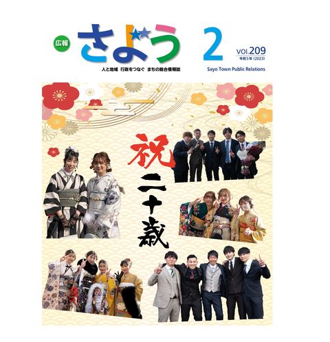 広報さよう　2023年2月号