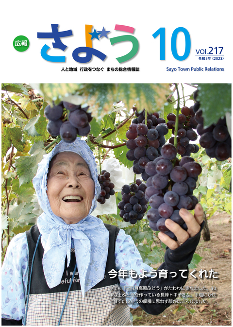 広報さよう　2023年10月号