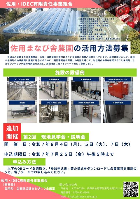 佐用まなび舎農園の活用方法を募集します