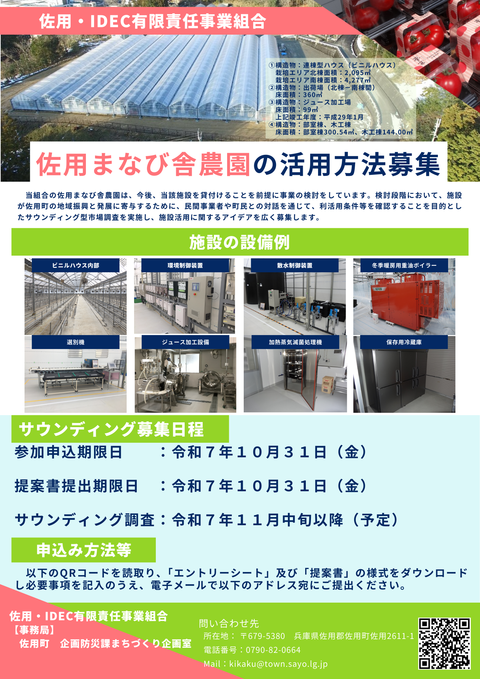 佐用まなび舎農園の活用方法を募集します