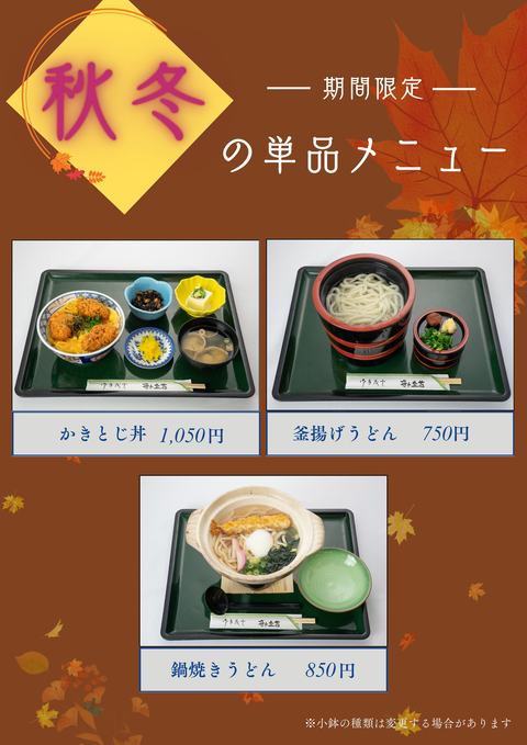 秋冬期間限定(単品)メニュ―