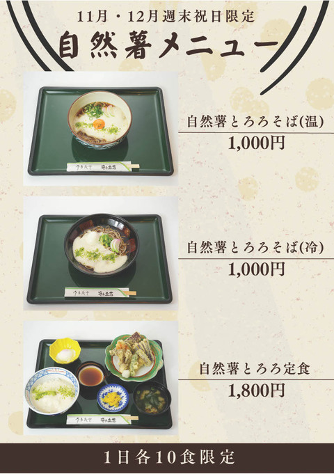 自然薯メニュー(11月12月週末祝日限定)