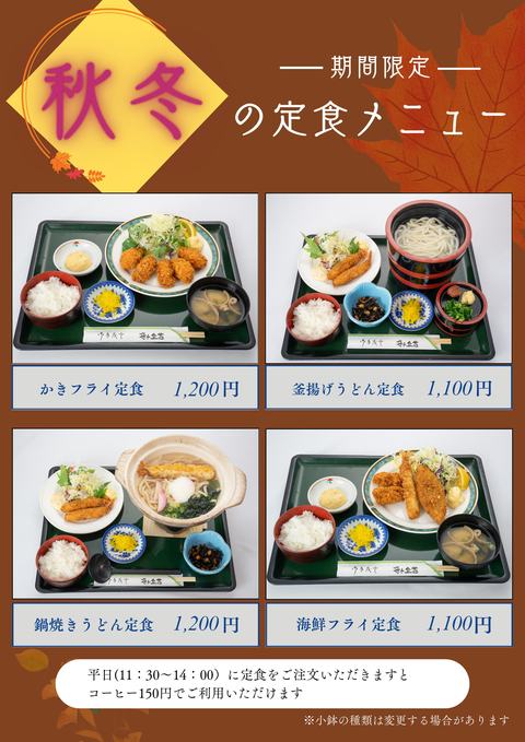 秋冬期間限定メニュー(定食)