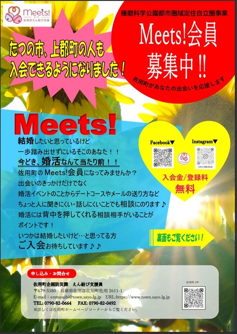 ☆☆　ミーツ！会員募集中　☆☆