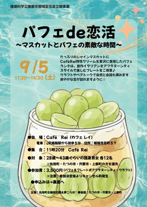 パフェde恋活