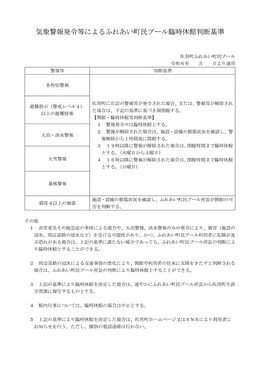 気象警報発令等による臨時休館判断基準