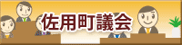 佐用町議会
