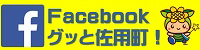 佐用町Facebook グッと佐用町！