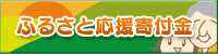 ふるさと応援寄付金