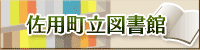 佐用町立図書館