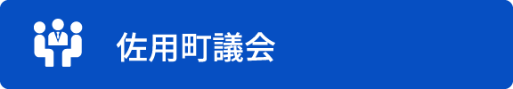 佐用町議会のホームページ