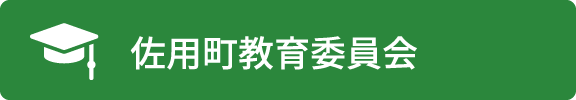 佐用町教育委員会