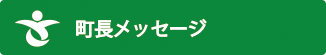 町長メッセージ