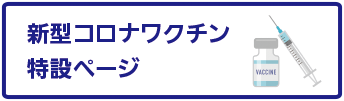 新型コロナワクチン接種予約サイト