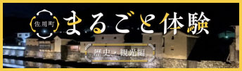 佐用町まるごと体験（歴史・観光編）