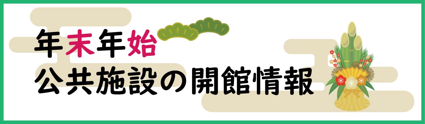 年末年始の役場業務など