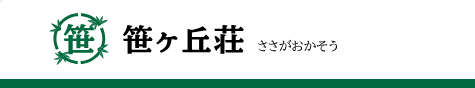 町営宿泊施設 笹ヶ丘荘