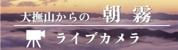 朝霧ライブカメラ