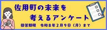 佐用町の未来を考えるアンケート