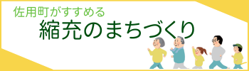 佐用町がすすめる縮充のまちづくり