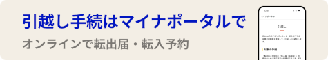 引越し手続オンラインサービス