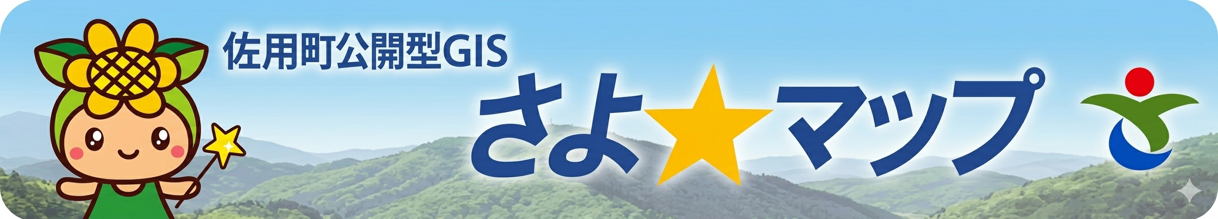 佐用町公式公開型GIS「さよ☆マップ」