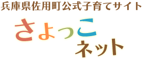 兵庫県佐用町公式子育てサイト　さよっこネット