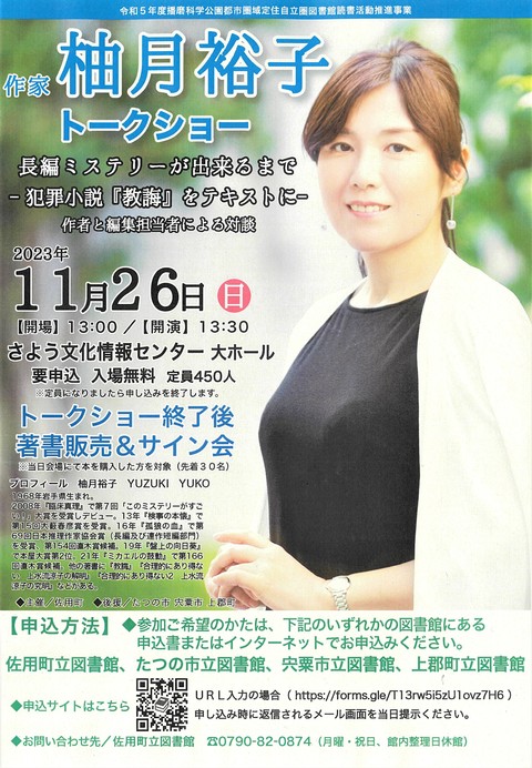 作家柚月裕子トークショー