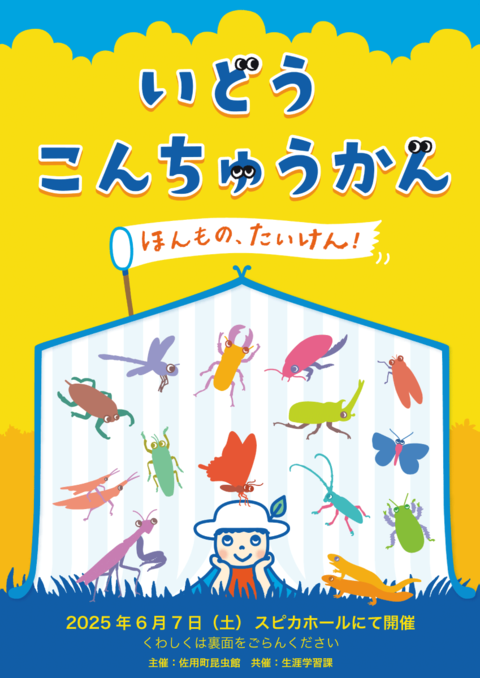 いどうこんちゅうかんのポスター