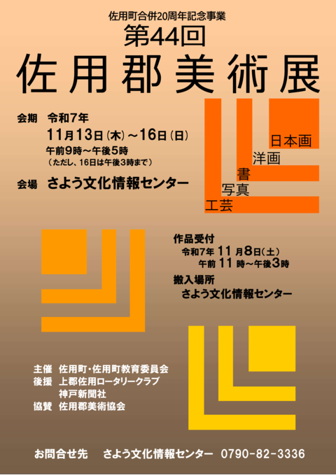 第44回佐用郡美術展