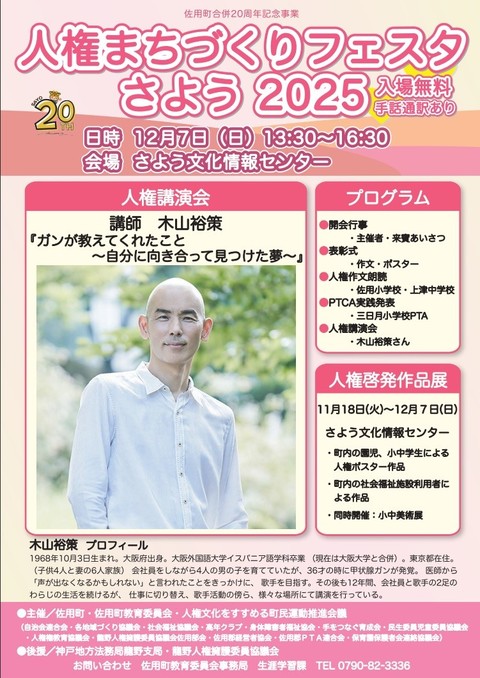 人権まちづくりフェスタさよう2025