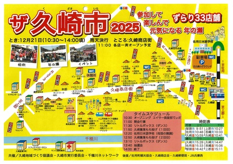 ザ!久崎市2025