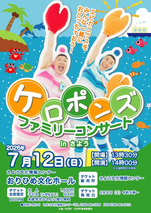 ケロポンズファミリーコンサートinさよう