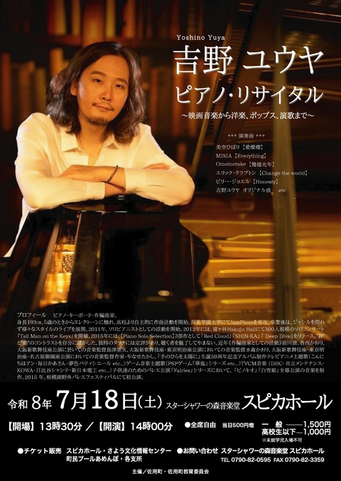 吉野ユウヤピアノ・リサイタル