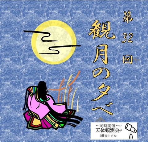 観月の夕べ