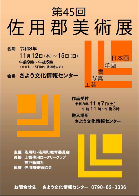 第45回佐用郡美術展