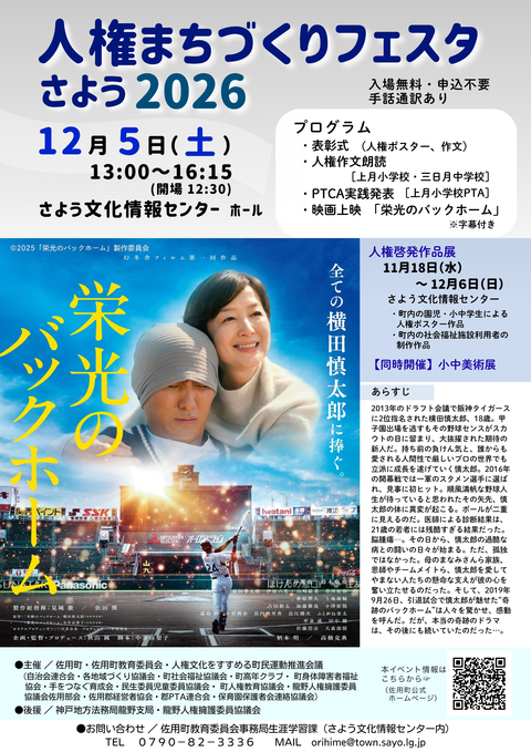 人権まちづくりフェスタさよう2026