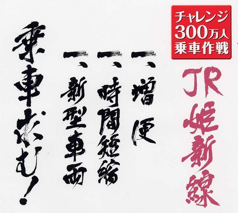 300万人乗車を呼びかけるチラシ