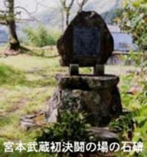 武蔵初決闘の場