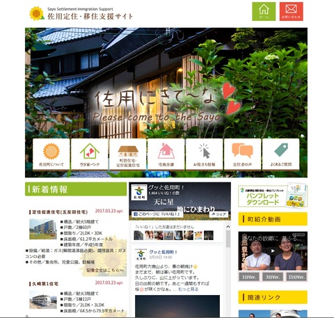 佐用町定住・移住支援サイト